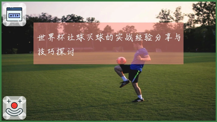 世界杯让球买球的实战经验分享与技巧探讨