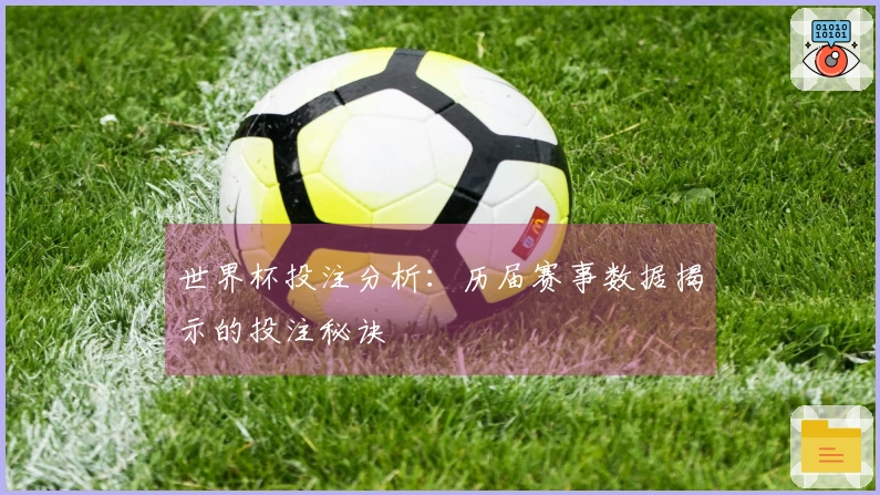 世界杯投注分析：历届赛事数据揭示的投注秘诀