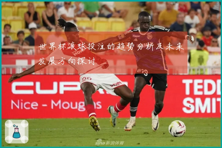 世界杯滚球投注的趋势分析及未来发展方向探讨