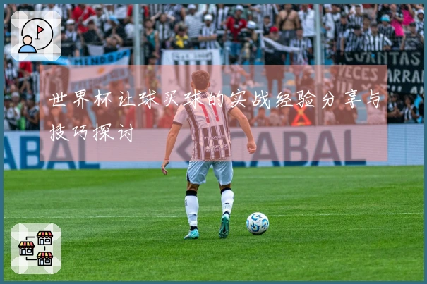 世界杯让球买球的实战经验分享与技巧探讨