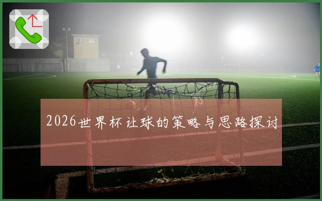 2026世界杯让球的策略与思路探讨