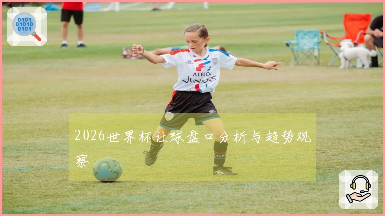 2026世界杯让球盘口分析与趋势观察